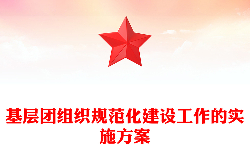 基层团组织规范化建设工作的实施方案