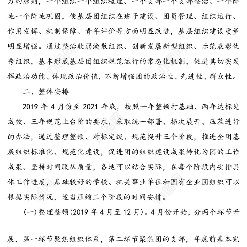 基层团组织规范化建设工作的实施方案