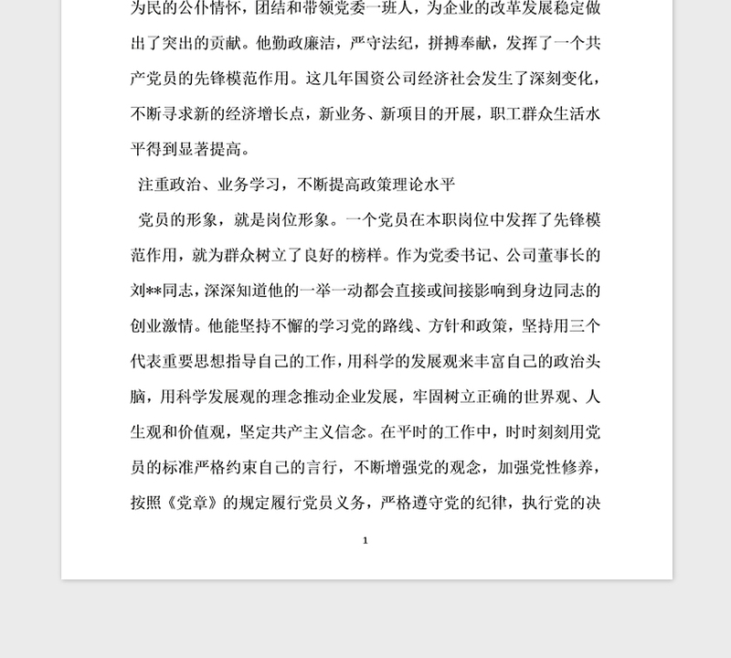 2021年企业党务工作者先进事迹材料