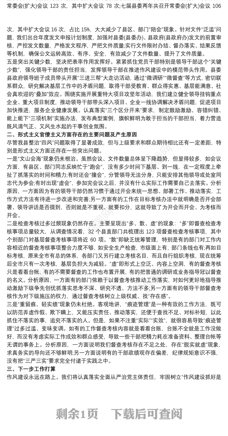 集中整治形式主义、官僚主义工作开展情况总结汇报