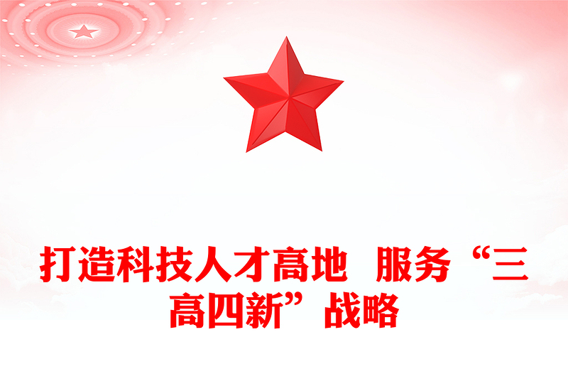 打造科技人才高地  服务“三高四新”战略
