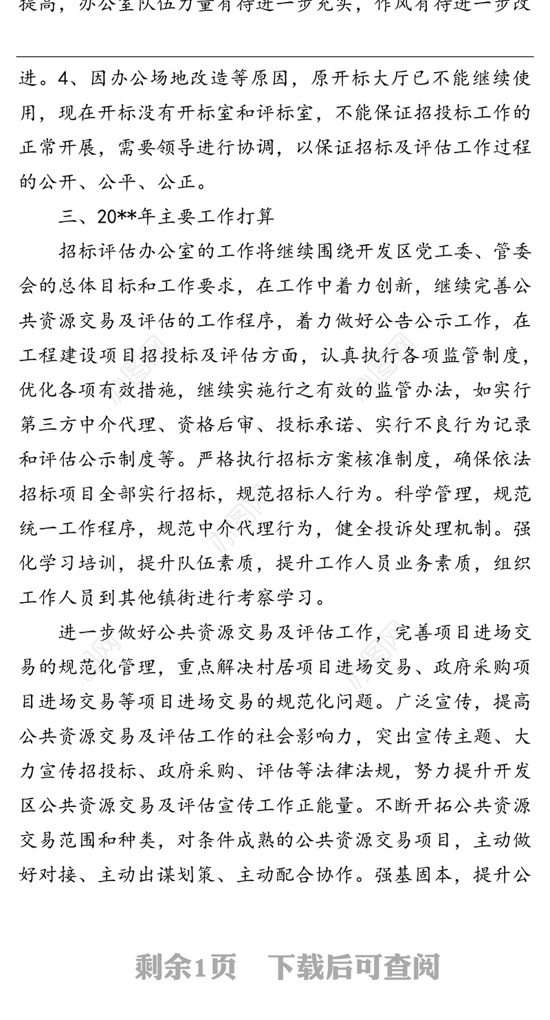 招标评估办公室工作总结及工作打算