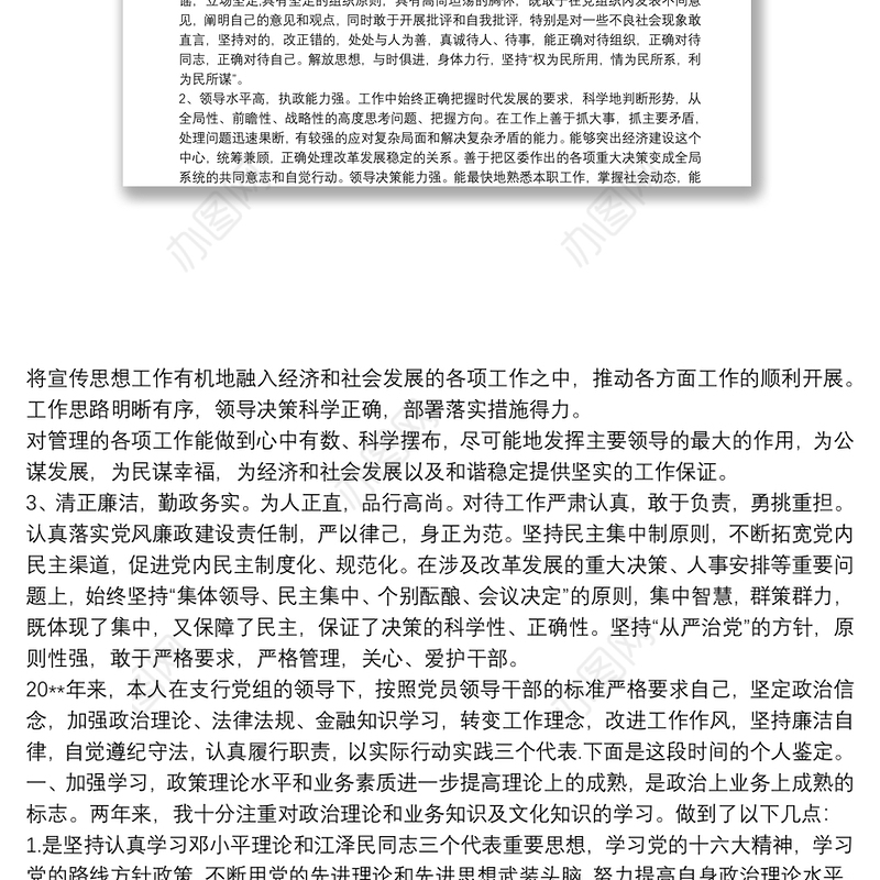 2021领导干部政治表现具体事例 3篇