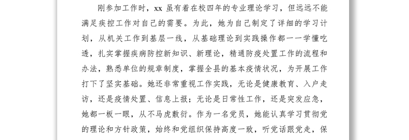 2021【先进事迹】疾控中心公共卫生服务标兵先进事迹材料