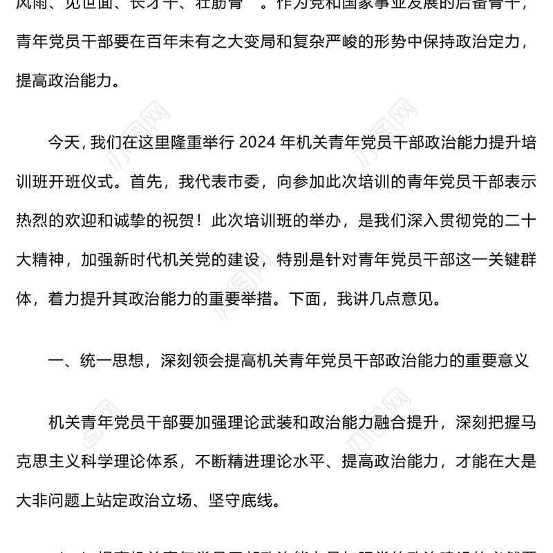 机关青年党员干部政治能力提升培训班上的讲话