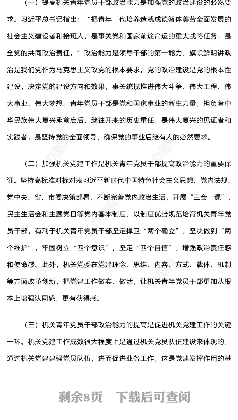 机关青年党员干部政治能力提升培训班上的讲话