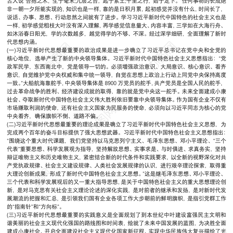 学习新时代中国特色社会主义思想心得体会收获