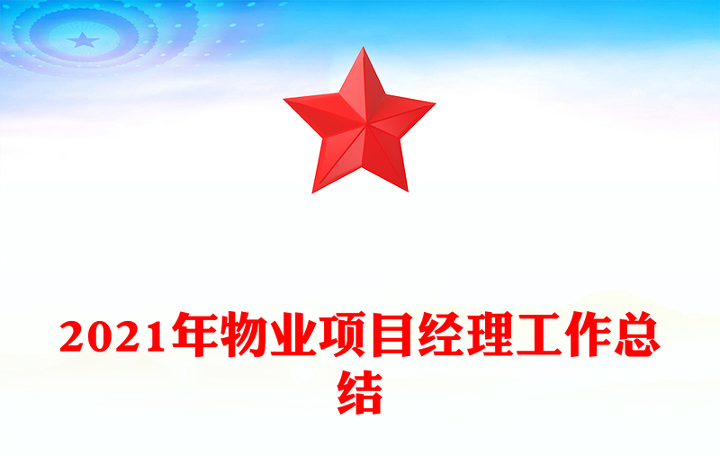 2021年物业项目经理工作总结