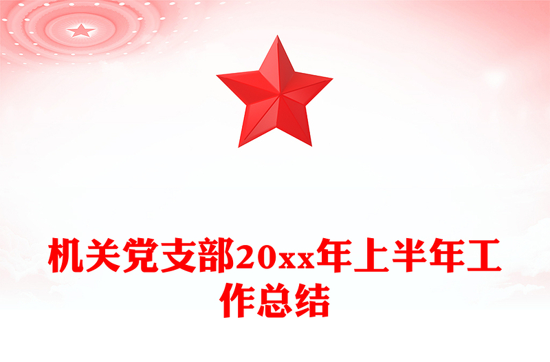 机关党支部20xx年上半年工作总结