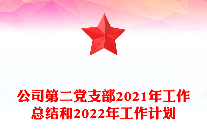 公司第二党支部2021年工作总结和2022年工作计划