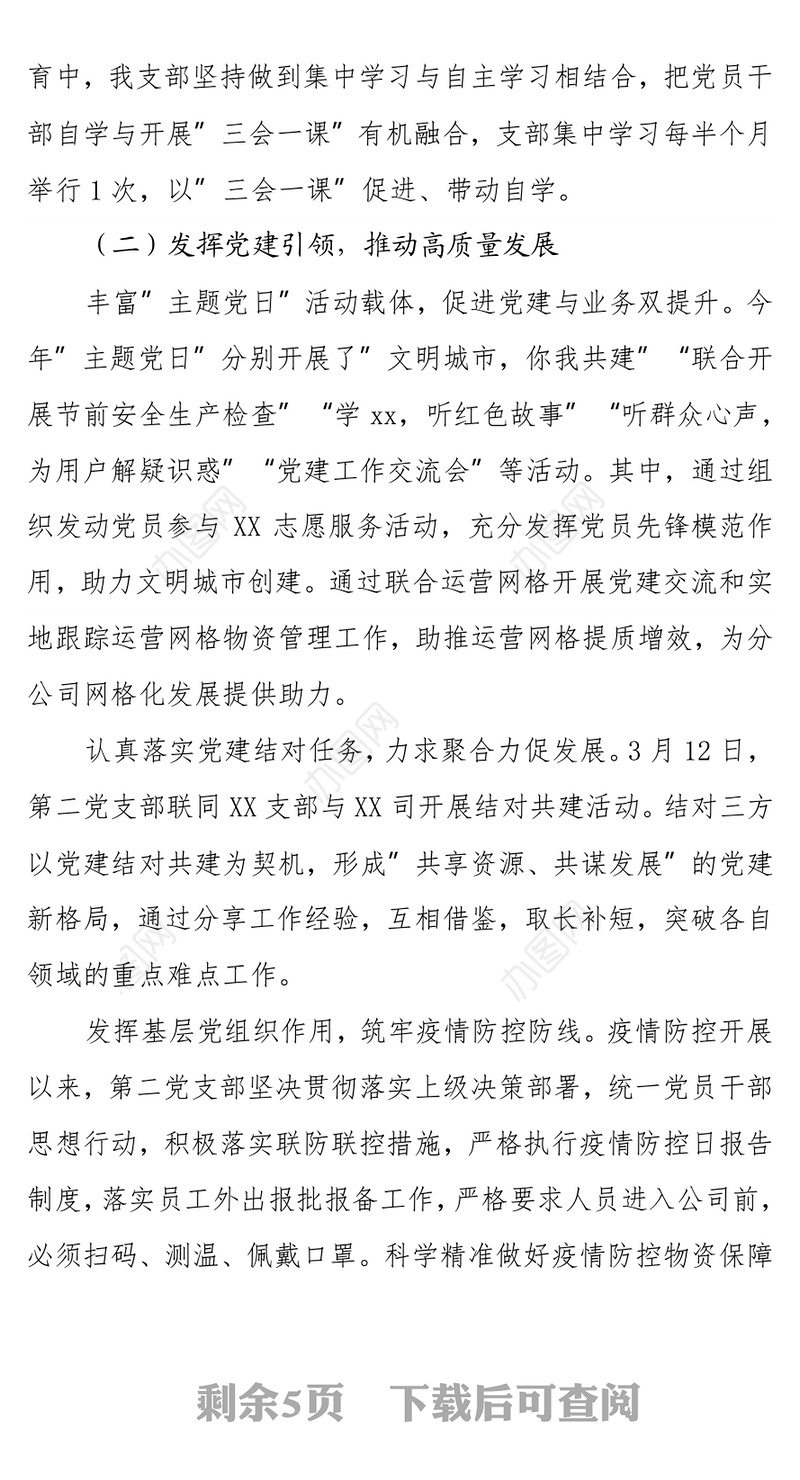 公司第二党支部2021年工作总结和2022年工作计划