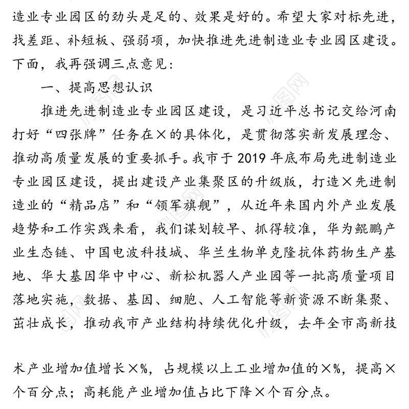 在先进制造业专业园区推进会上的讲话