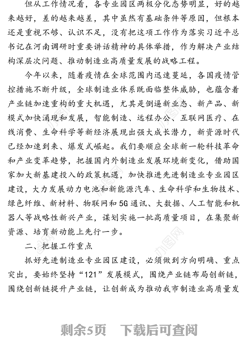 在先进制造业专业园区推进会上的讲话