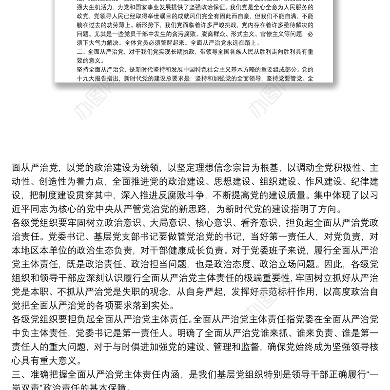 “不忘初心、牢记使命”主题教育专题党课讲稿：不忘初心牢记使命推动全面从严治党纵深发展下载