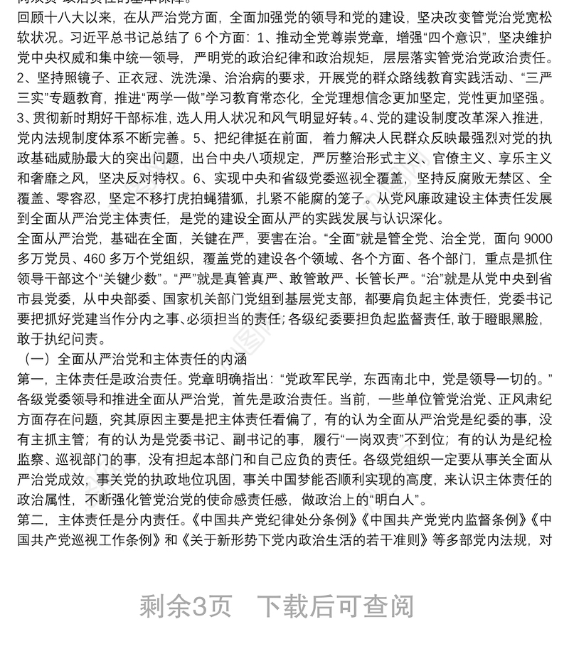 “不忘初心、牢记使命”主题教育专题党课讲稿：不忘初心牢记使命推动全面从严治党纵深发展下载