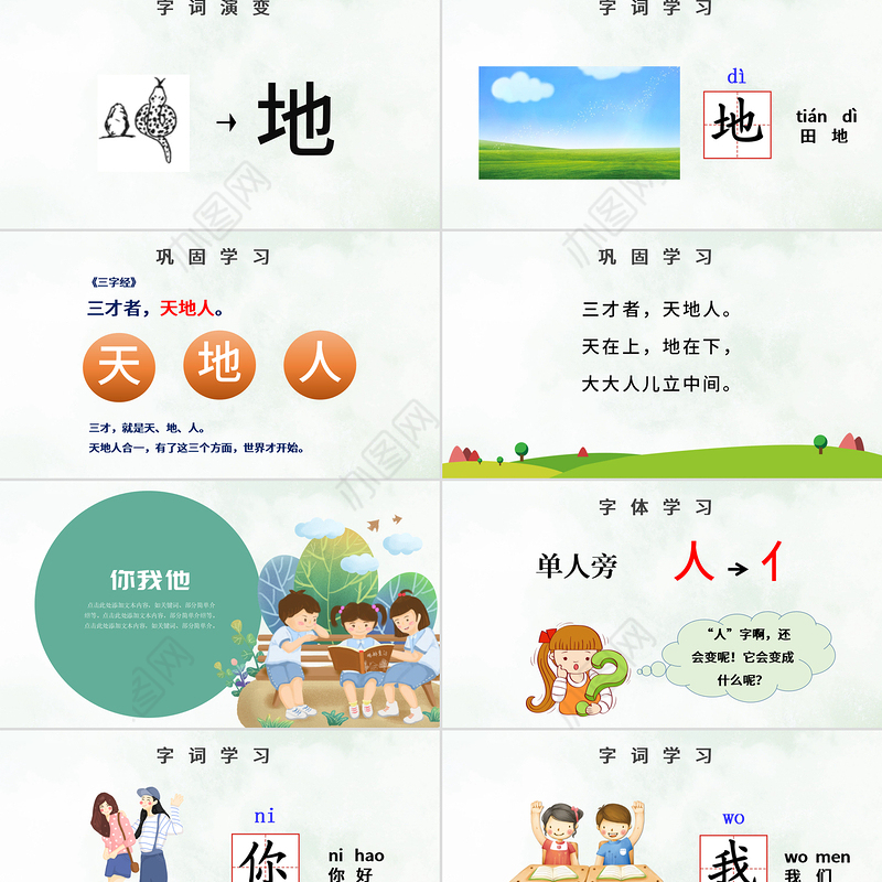 人教版小学一年级语文上册第一章识字（一）：天地人（含配套教案）课件PPT