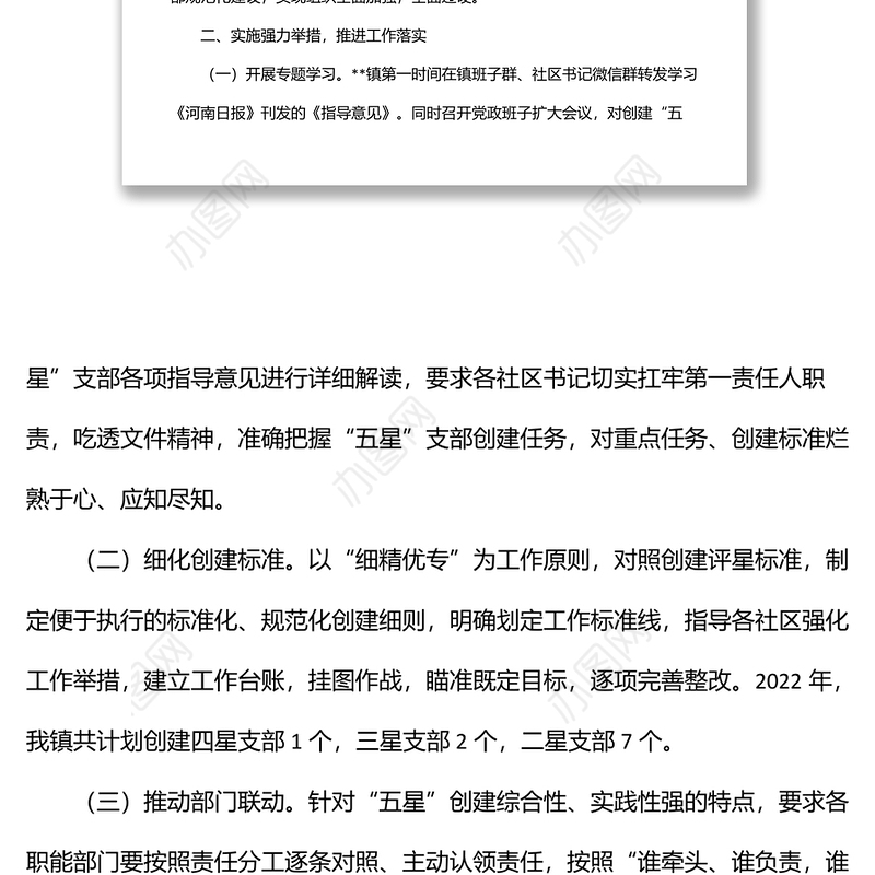 某镇“五星”支部创建工作经验材料