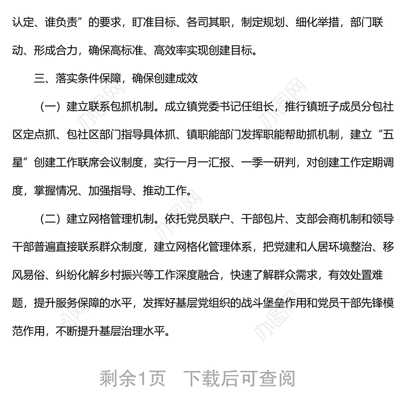 某镇“五星”支部创建工作经验材料