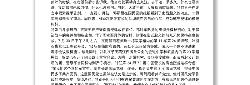 党课党史讲稿：南昌起义中的纪律建设三篇