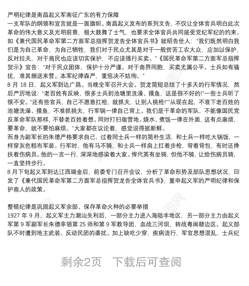 党课党史讲稿：南昌起义中的纪律建设三篇