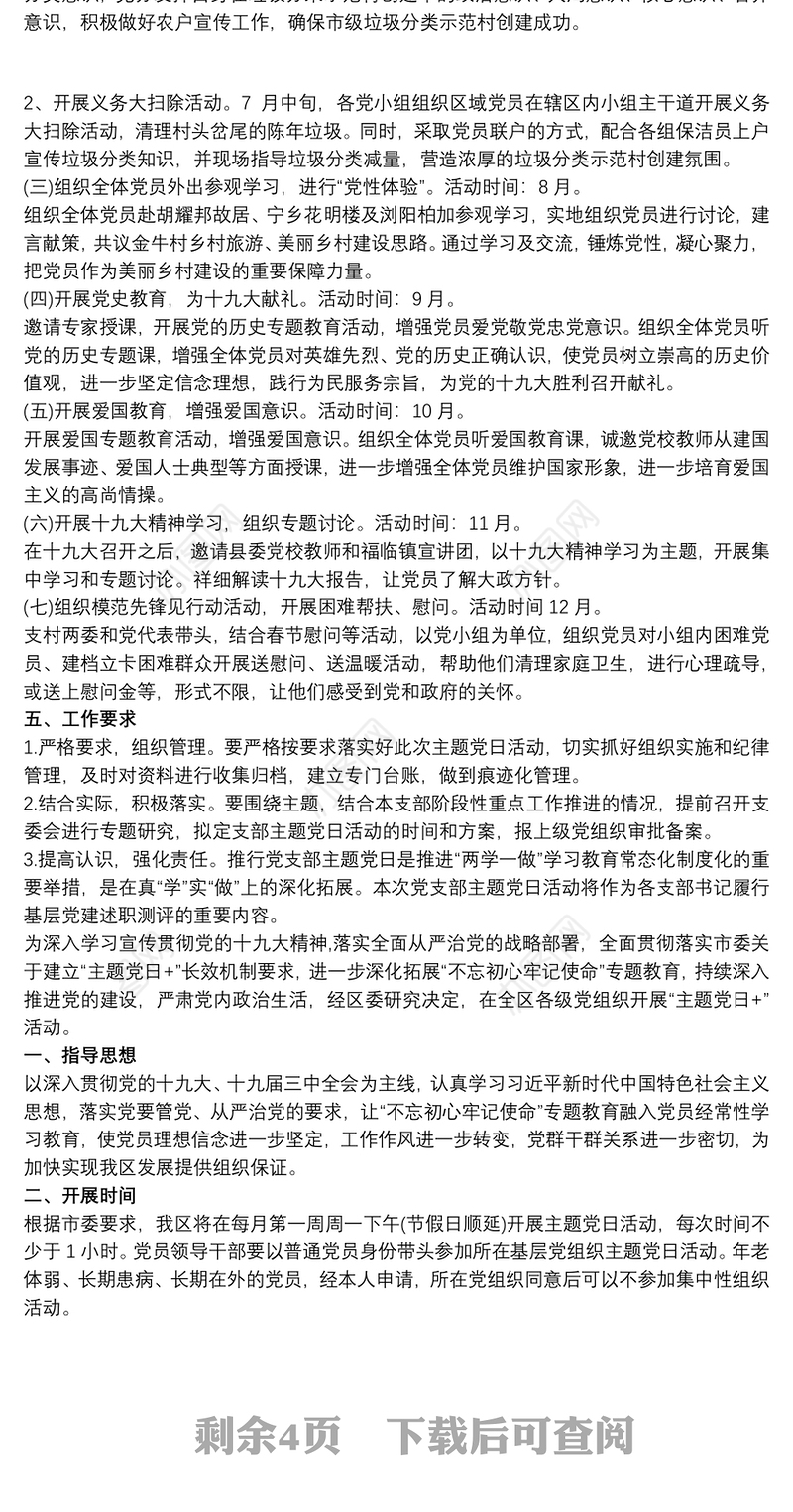 党支部“主题党日”活动方案2020最新