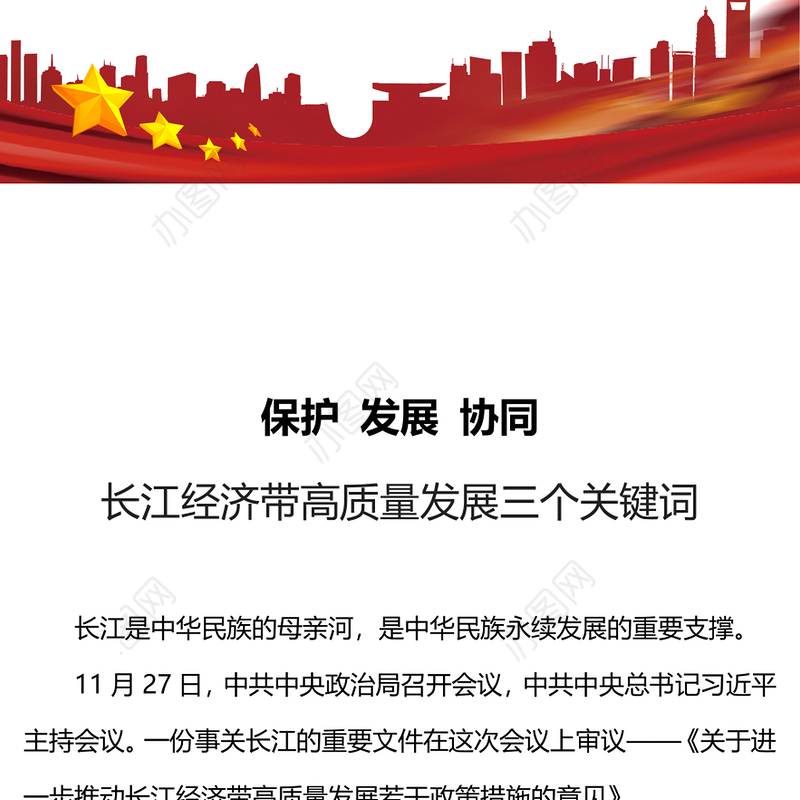 保护发展协同PPT精美简洁长江经济带高质量发展三个关键词专题课件(讲稿)