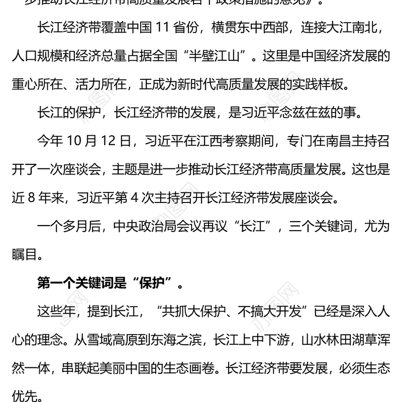 保护发展协同PPT精美简洁长江经济带高质量发展三个关键词专题课件(讲稿)