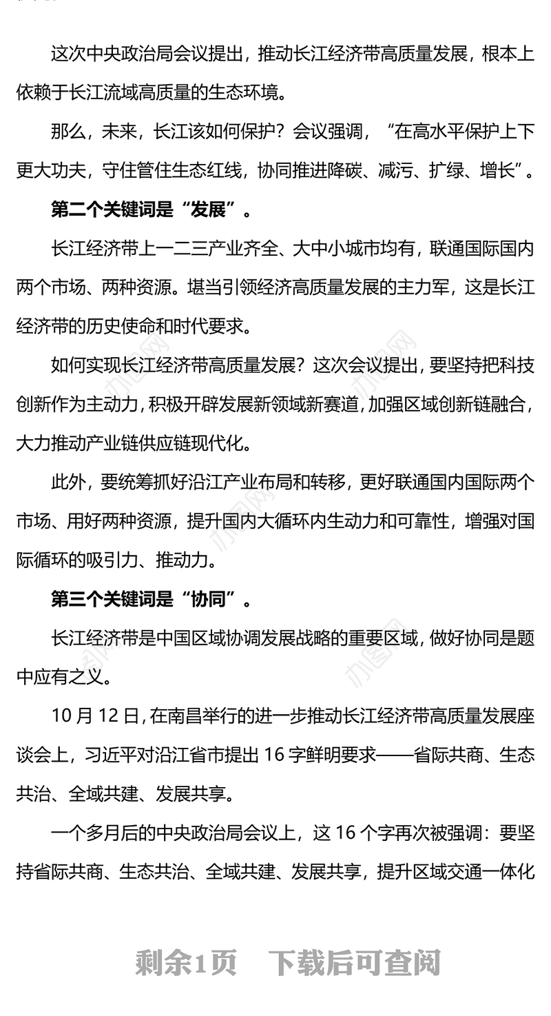 保护发展协同PPT精美简洁长江经济带高质量发展三个关键词专题课件(讲稿)