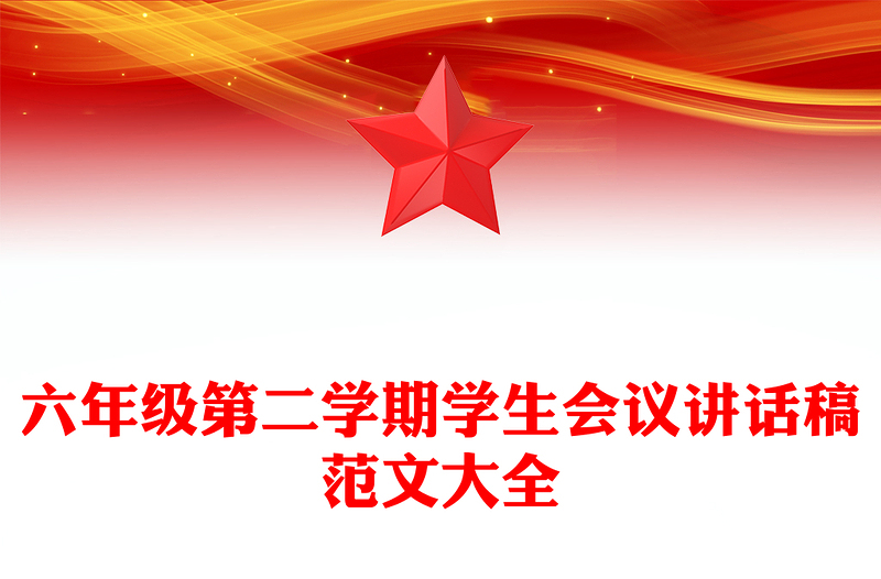 六年级第二学期学生会议讲话稿范文大全