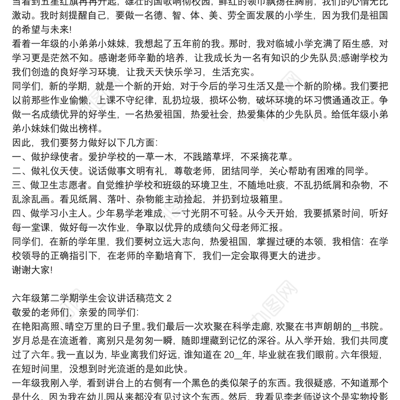 六年级第二学期学生会议讲话稿范文大全