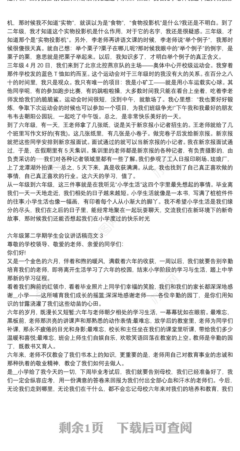 六年级第二学期学生会议讲话稿范文大全