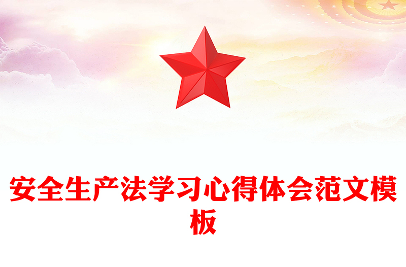 安全生产法学习心得体会范文模板