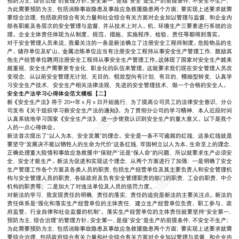 安全生产法学习心得体会范文模板