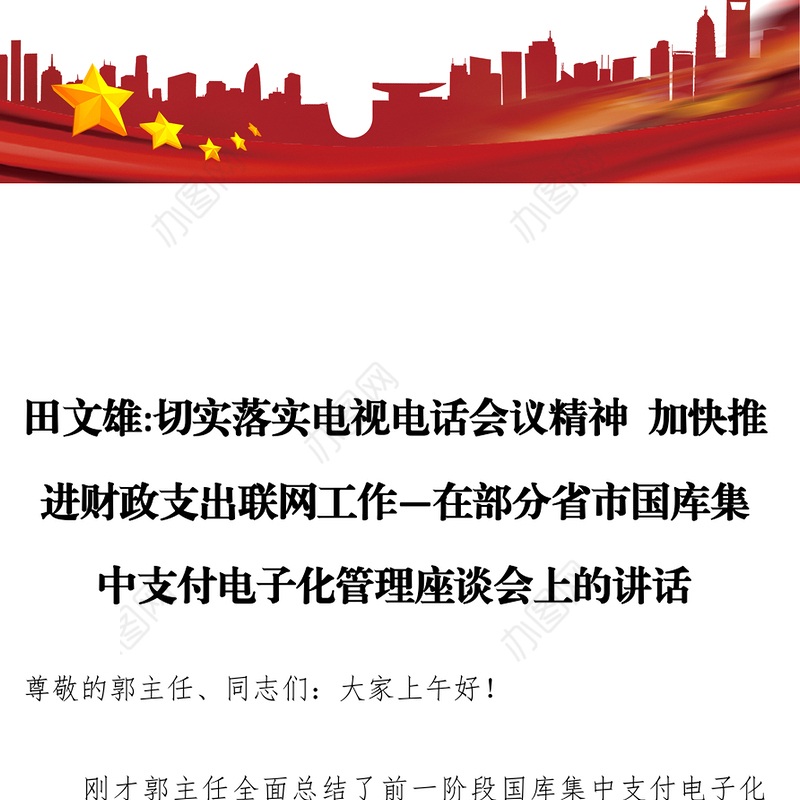 田文雄切实落实电视电话会议精神加快推进财政支出联网工作—在部分省市国库集中支付电子化管理座谈会上的讲话