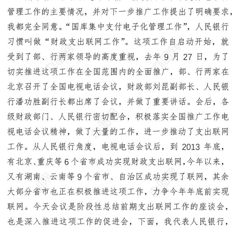 田文雄切实落实电视电话会议精神加快推进财政支出联网工作—在部分省市国库集中支付电子化管理座谈会上的讲话
