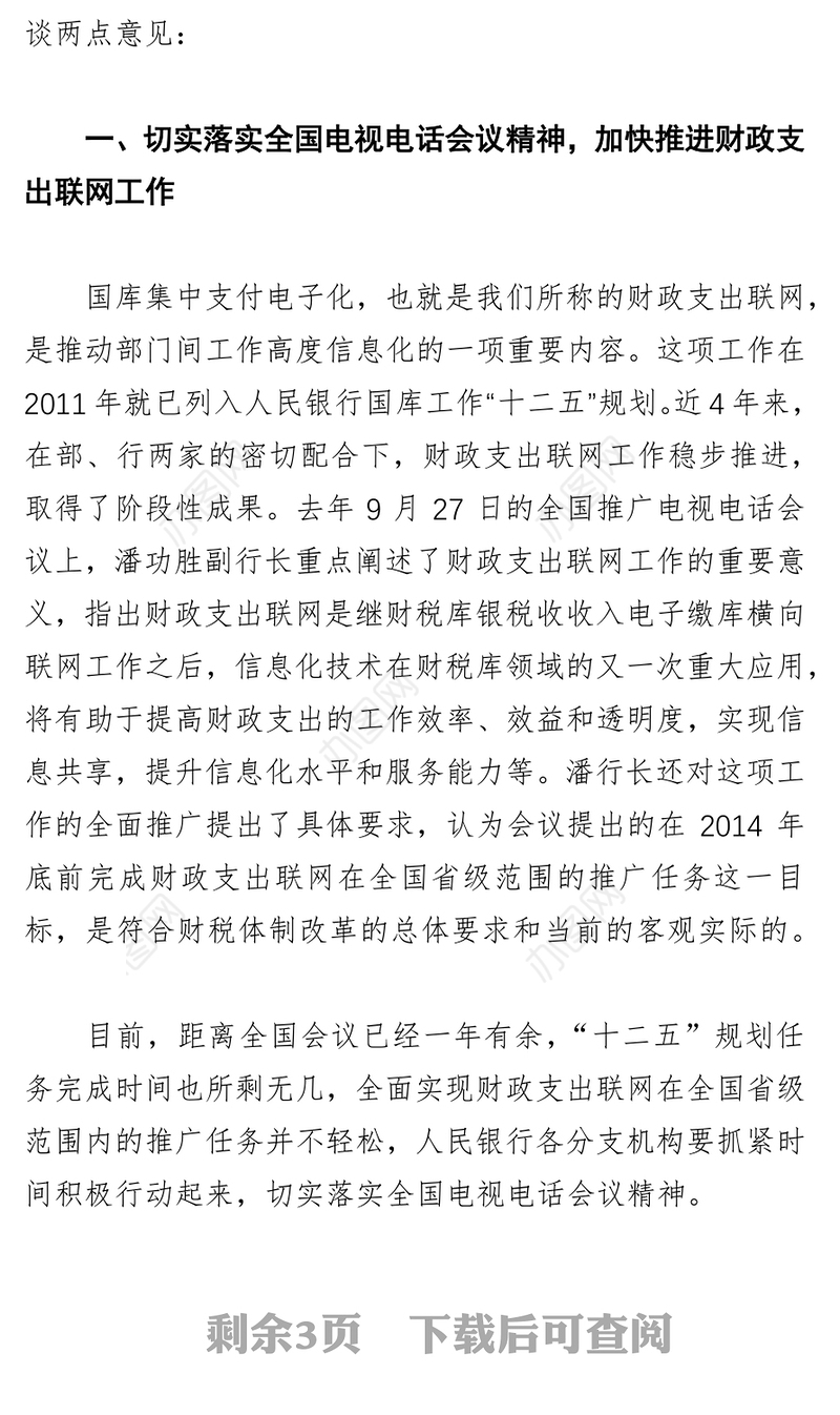 田文雄切实落实电视电话会议精神加快推进财政支出联网工作—在部分省市国库集中支付电子化管理座谈会上的讲话