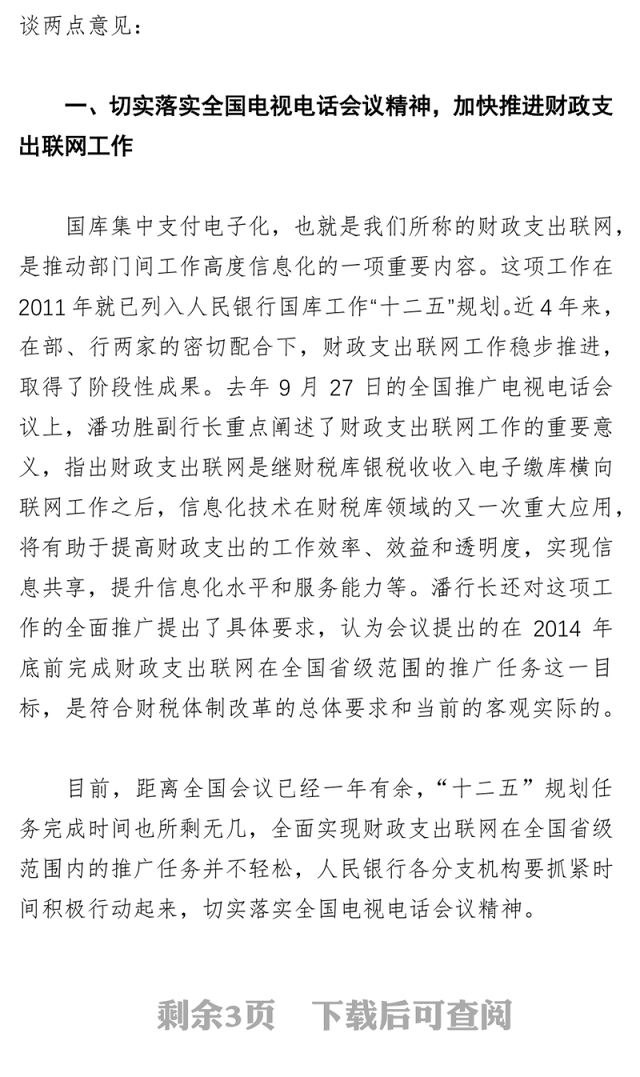 田文雄切实落实电视电话会议精神加快推进财政支出联网工作—在部分省市国库集中支付电子化管理座谈会上的讲话