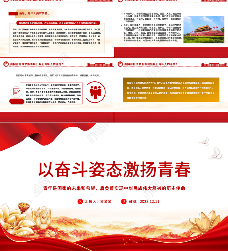 新时代的四有青年PPT大气精美厚植家国情怀涵养进取品格以奋斗姿态激扬青春思想教育党课下载