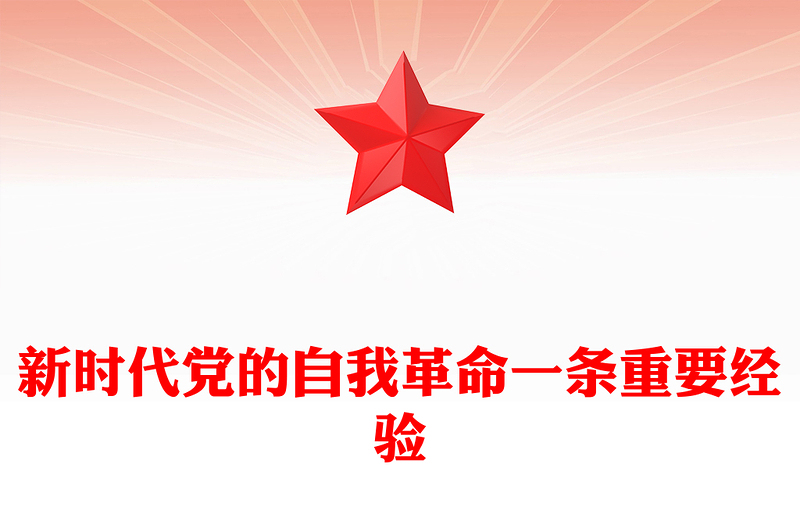 精美大气新时代党的自我革命一条重要经验PPT作风建设党课下载(讲稿)