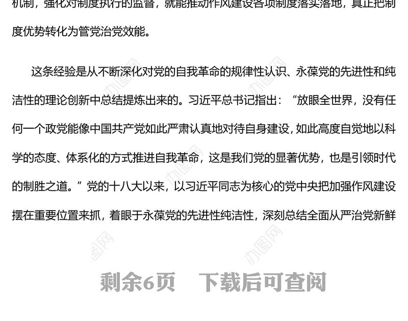 精美大气新时代党的自我革命一条重要经验PPT作风建设党课下载(讲稿)