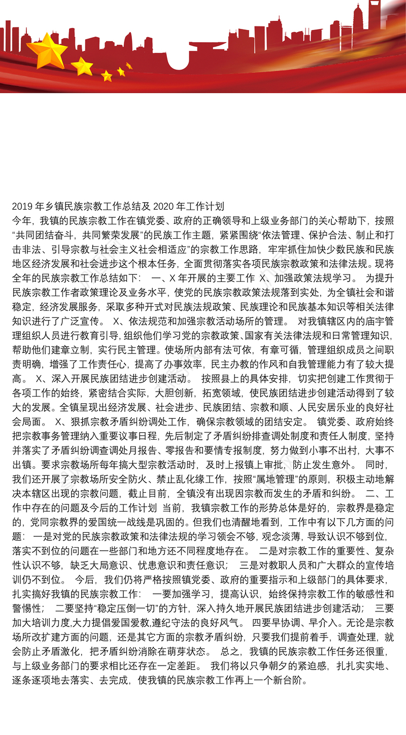 2019年乡镇民族宗教工作总结及2020年工作计划