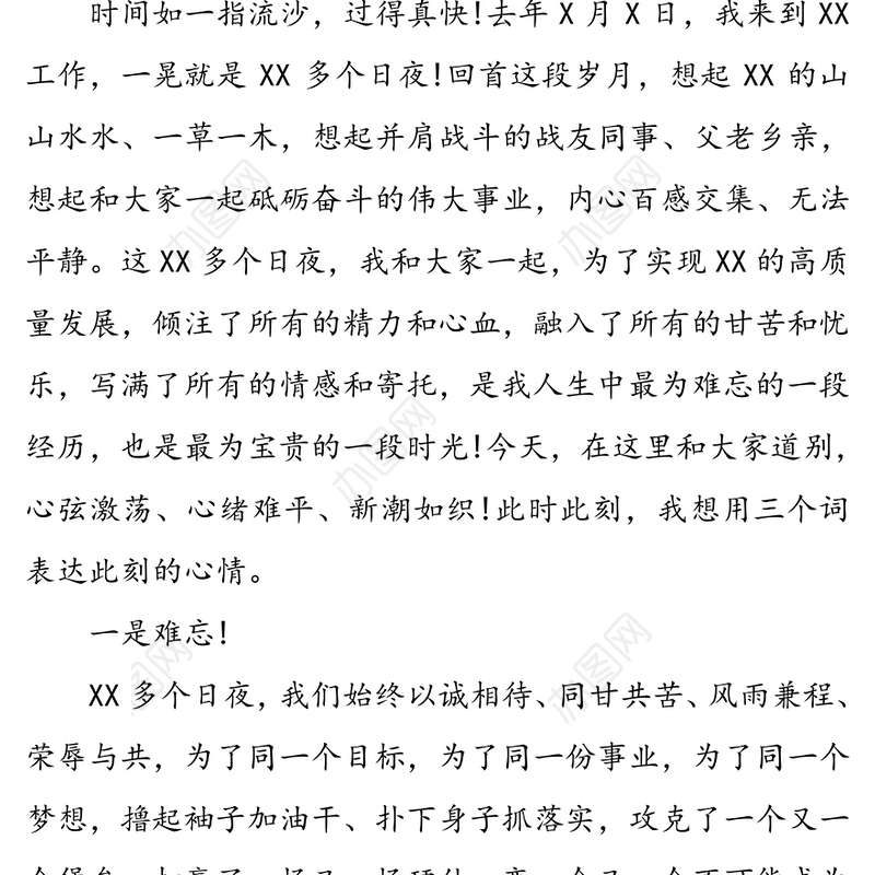 领导干部离任讲话