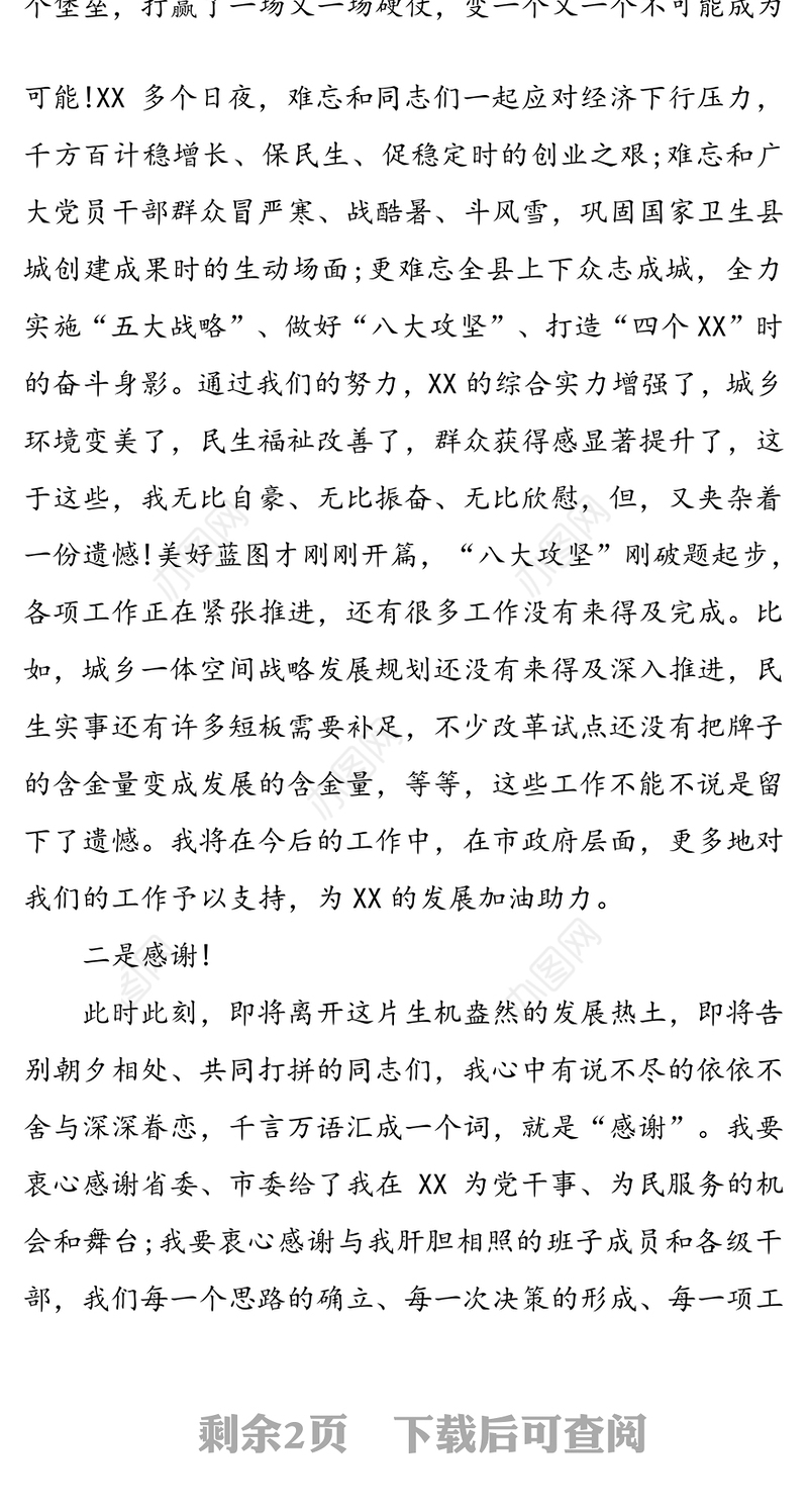 领导干部离任讲话