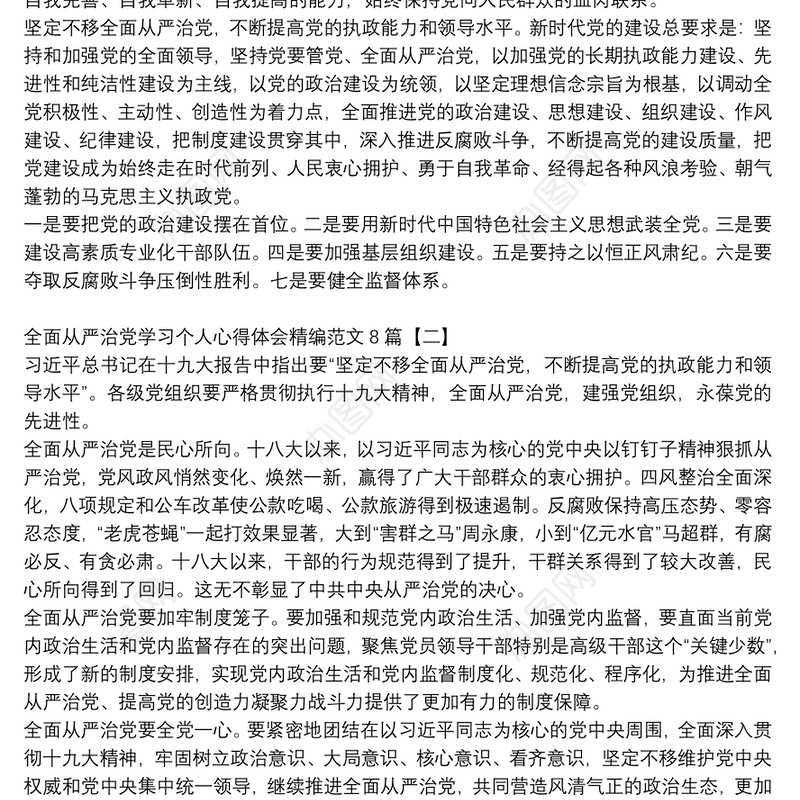 全面从严治党学习个人心得体会精编范文8篇