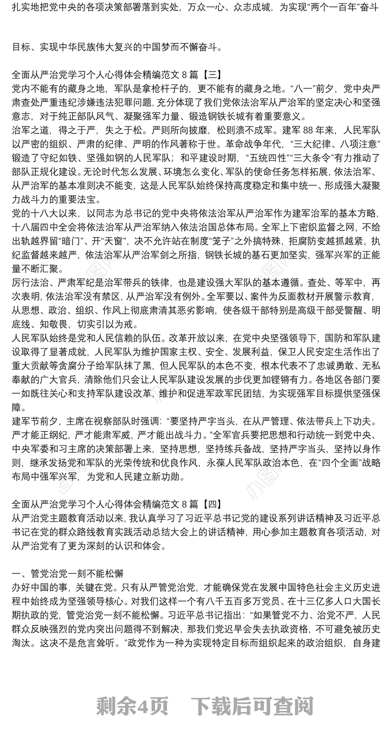 全面从严治党学习个人心得体会精编范文8篇