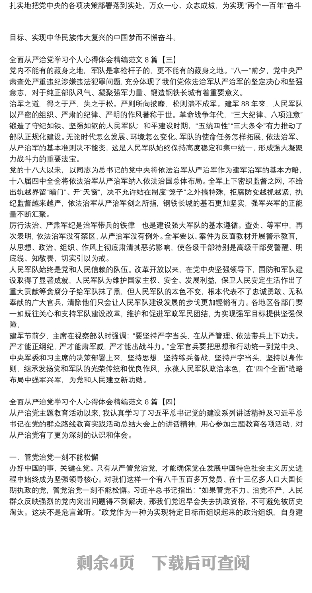 全面从严治党学习个人心得体会精编范文8篇