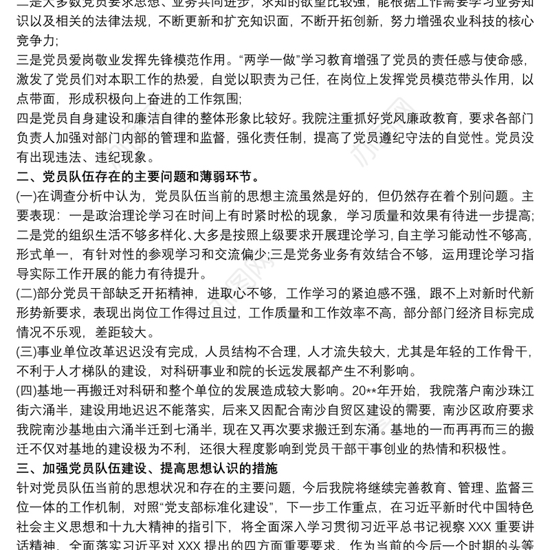 20xx年党员队伍思想形势分析