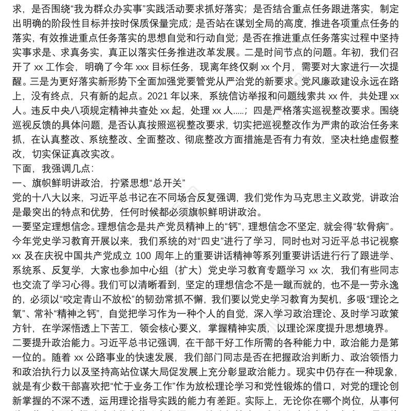 2021年度党风廉政建设集体约谈谈话提纲