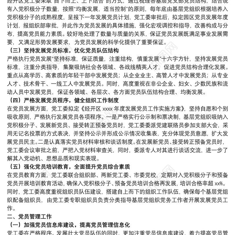 关于20xx年度发展党员和党员管理工作总结