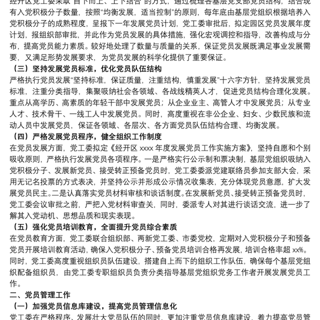 关于20xx年度发展党员和党员管理工作总结
